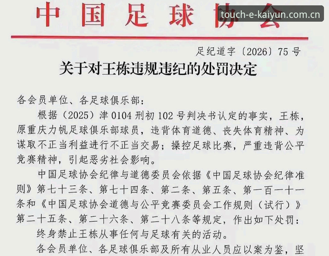 中国足协禁足名单解读教程——从开元体育平台视角看懂行业整顿